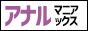 アナルマニアックス” width=