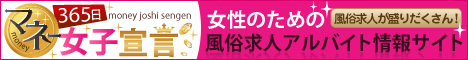 風俗求人【365マネー】稼げる高収入バイト” width=