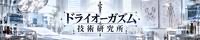 川崎M性感 ドライオーガズム技術研究所