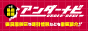 風俗情報アンダーナビ” width=