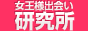 女王様出会い研究所