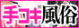 手コキ風俗マニアックス” width=